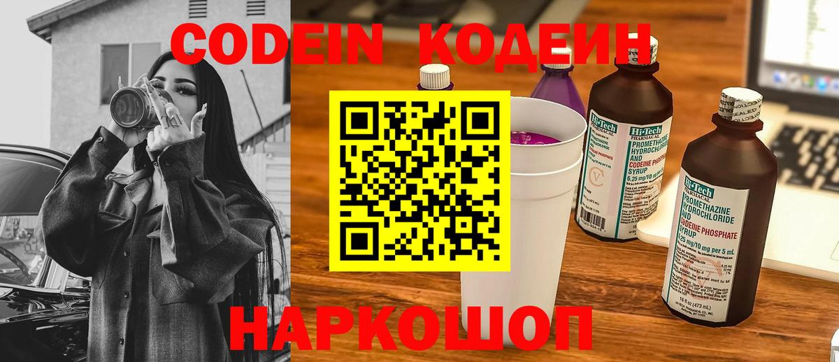 Кодеиновый сироп Lean напиток Lean (лин)  Вход с VPN  Codein Purple Drank  Самара 